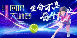 蓝色动感激情挥拍网球大赛背景板