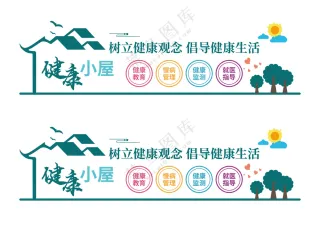 健康小屋文化墙背景墙