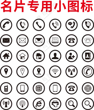 名片专用小图标