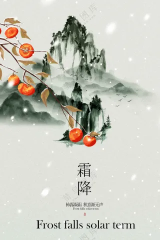 霜降节气传统活动宣传海报