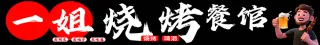 烧烤  烧烤招牌    烧烤店门头 烧烤海报 一姐烧烤餐馆