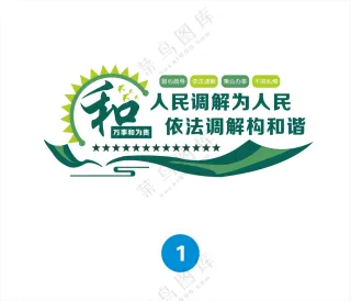 调解中心文化墙广告