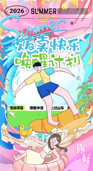 水上嘉年华贩卖快乐唤醒计划戏水冲浪海报