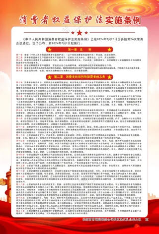 消费者权益保护