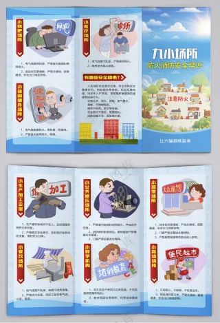 九小场所防火提示消防三折页