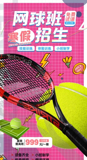 网球寒假招生粉红动感易拉宝海报