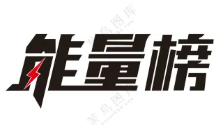 矢量能量榜艺术字