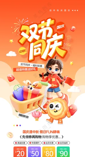 中秋国庆假日放肆购优惠营销海报