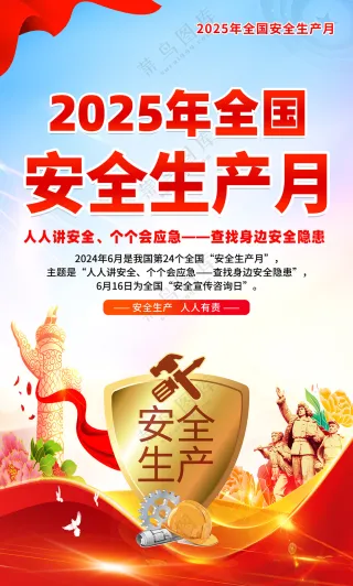 2025安全生产月红色海报