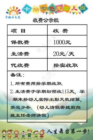 幼儿园收费表格清单