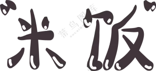 米饭，字，可爱