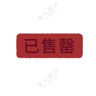 已售罄图标