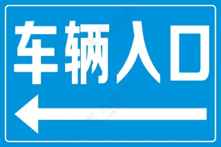 车辆入口指示