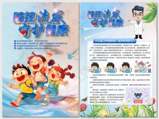 防控流感守护健康海报