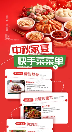 中秋节家宴菜品介绍宣传美食海报