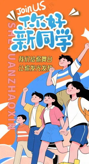 新学期欢乐返校开学迎新海报