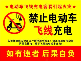 禁止电动车飞线充电