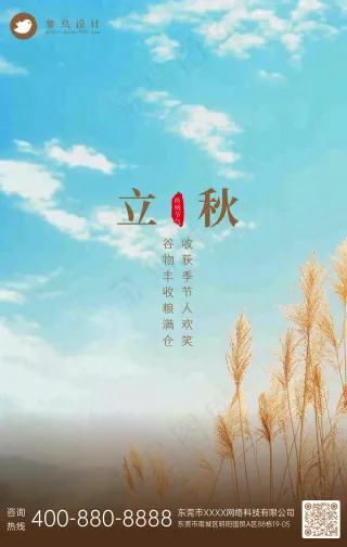 立秋手机海报