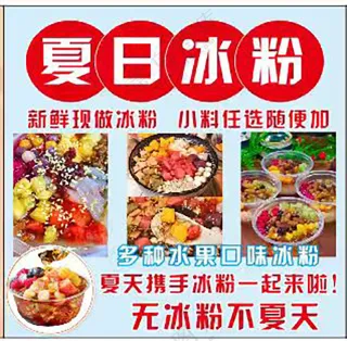 夏日冰粉海报