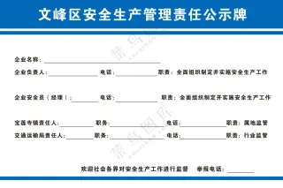 文峰区安全生产管理责任公示牌