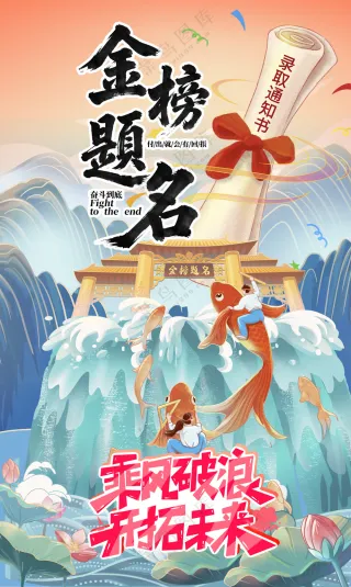 鲤鱼跃龙门高考金榜题名祝福国潮海报