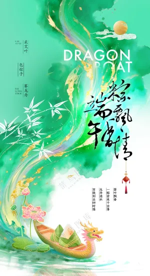 端午节中国风龙舟粽子笔触海报