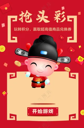 抢头彩红包游戏海报