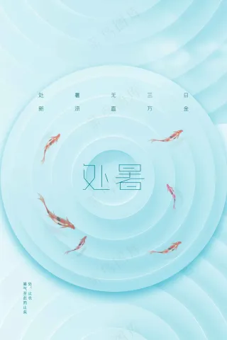 处暑节气传统活动宣传海报