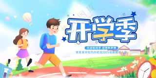 开学季新学期