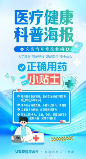 医疗健康科普安全用药宣传易拉宝海报