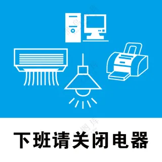 下班请关闭电器