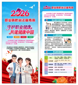 2026职业病防治法展架