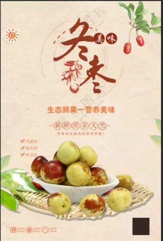 简约中国风冬枣海报设计