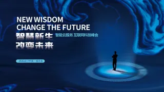 探索未来智慧新视界蓝色科技大会背景板