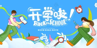 开学季图片