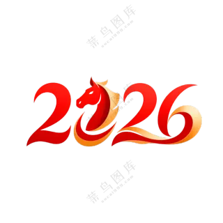 马年2026艺术字11