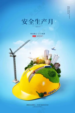 安全生产宣传海报