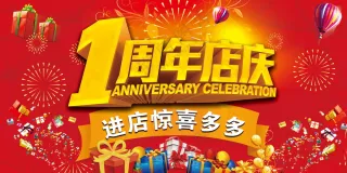 1周年店庆促销海报