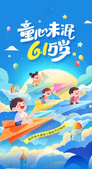童心未泯六一万岁儿童节卡通插画宣传海报
