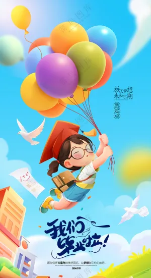 小学毕业典礼毕业季开学季海报