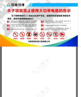 关于项目禁止使用大功率电器的告示牌