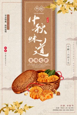 中秋节古风促销海报