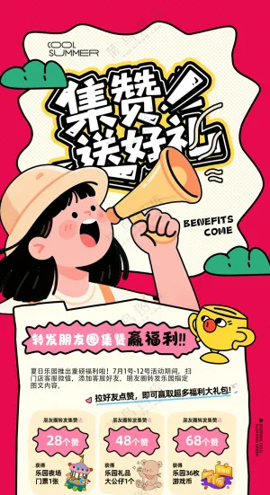 红色积赞送礼简约夏季促销海报