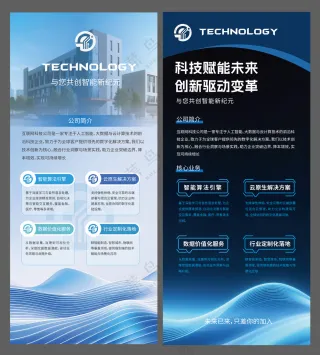 科技公司介绍展架