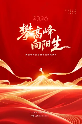 年会攀登高峰2026海报
