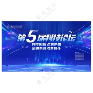 科技论坛会义背景