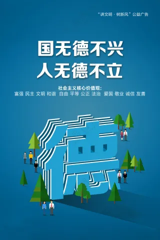 国无德不兴，人无德不立