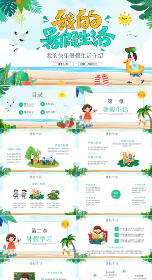 暑假生活ppt预览图