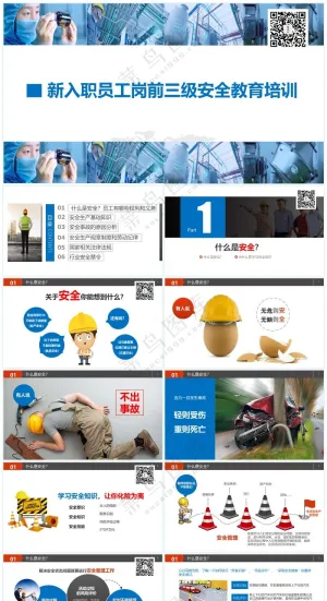 蓝色职场风新员工三级安全教育培训（岗前）预览图