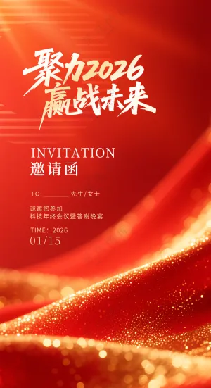 2026年马年企业年会开门红启动会海报